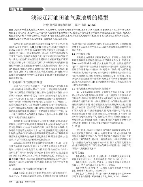 浅谈辽河油田油气藏地质的模型