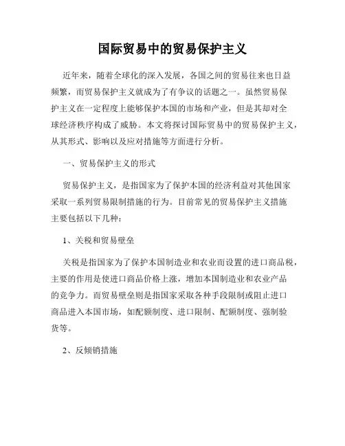 国际贸易中的贸易保护主义