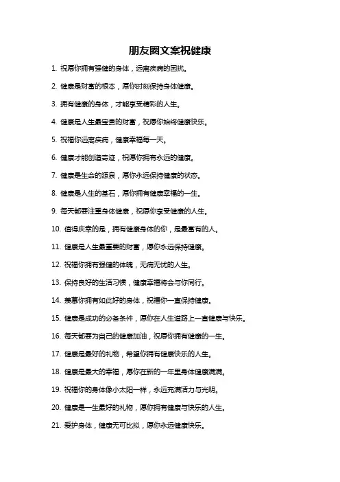 朋友圈文案祝健康