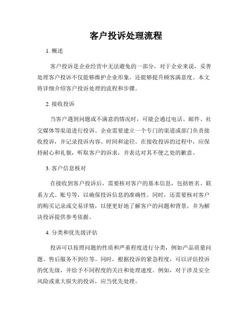 客户投诉处理流程