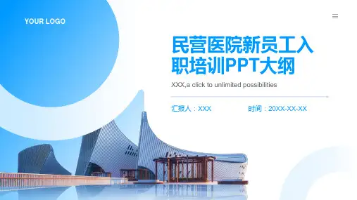 民营医院新员工入职培训ppt