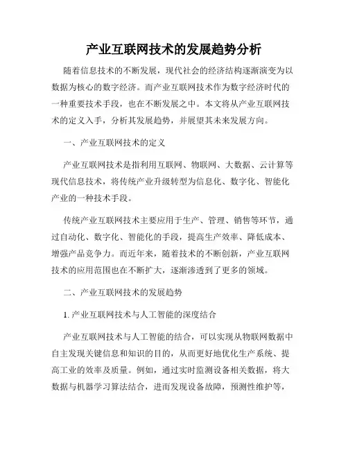 产业互联网技术的发展趋势分析