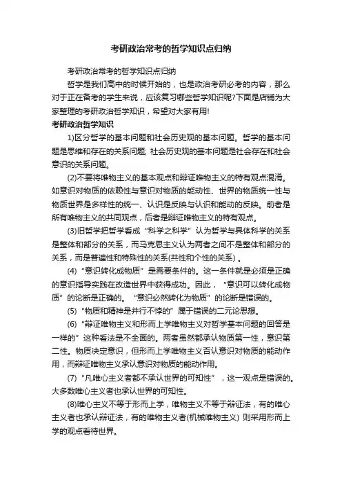 考研政治常考的哲学知识点归纳