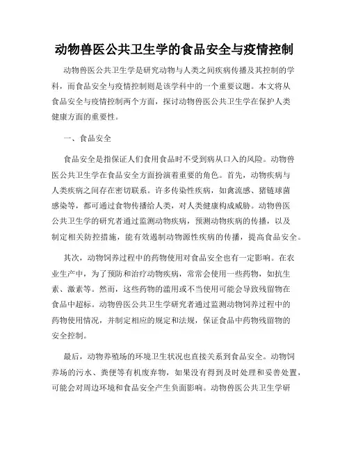 动物兽医公共卫生学的食品安全与疫情控制