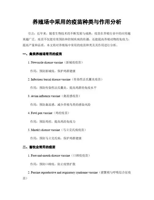 养殖场中采用的疫苗种类与作用分析