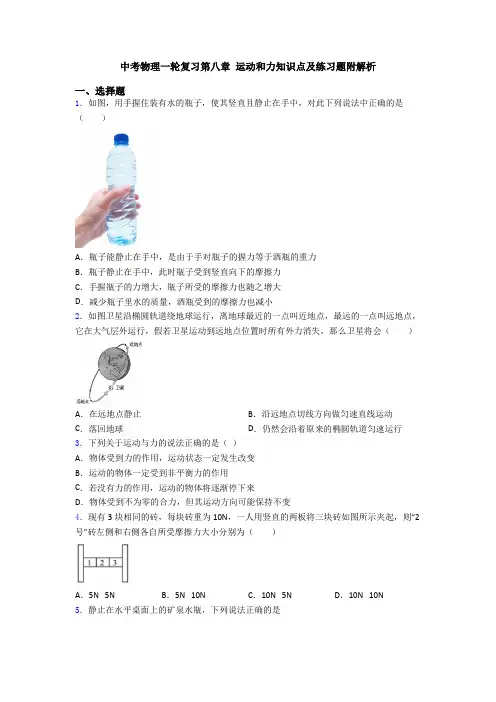 中考物理一轮复习第八章 运动和力知识点及练习题附解析