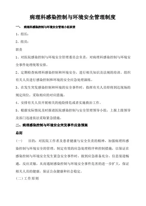 病理科医院感染控制与环境安全管理制度