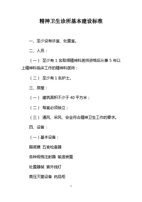 精神卫生诊所基本建设标准