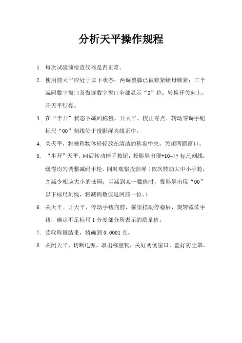 分析天平操作规程