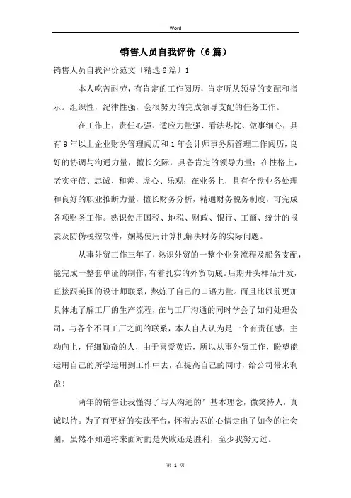 销售人员自我评价(6篇)