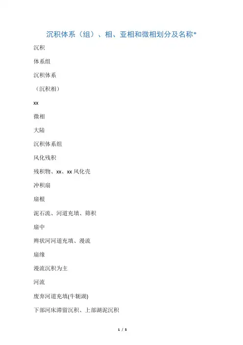 沉积体系划分-相-亚相-微相