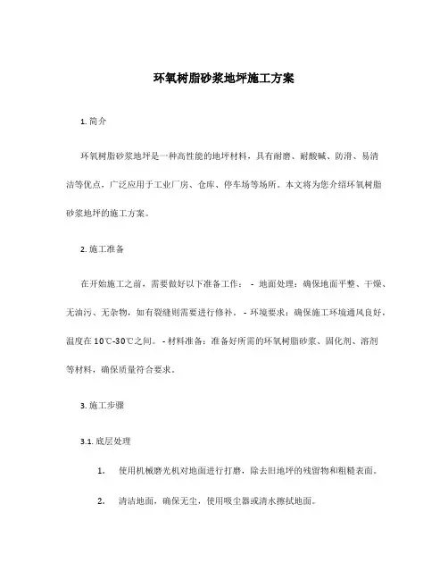环氧树脂砂浆地坪施工方案