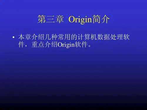 origin7完全教程-第1章
