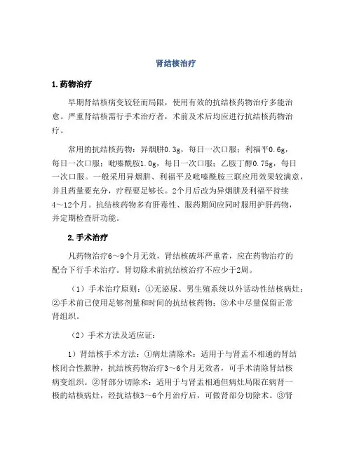肾结核治疗