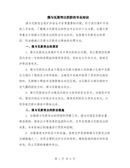 煤与瓦斯突出的防治专业知识