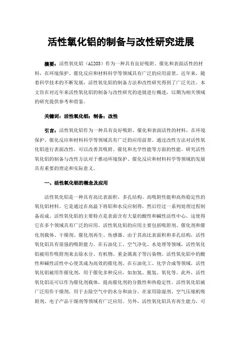 活性氧化铝的制备与改性研究进展