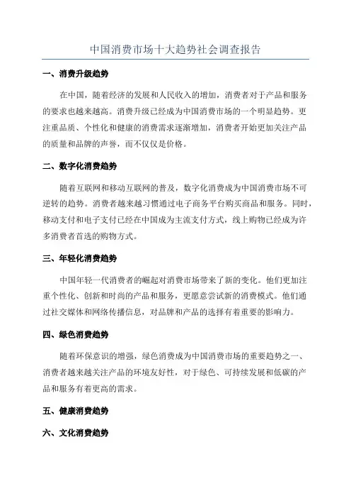 中国消费市场十大趋势社会调查报告
