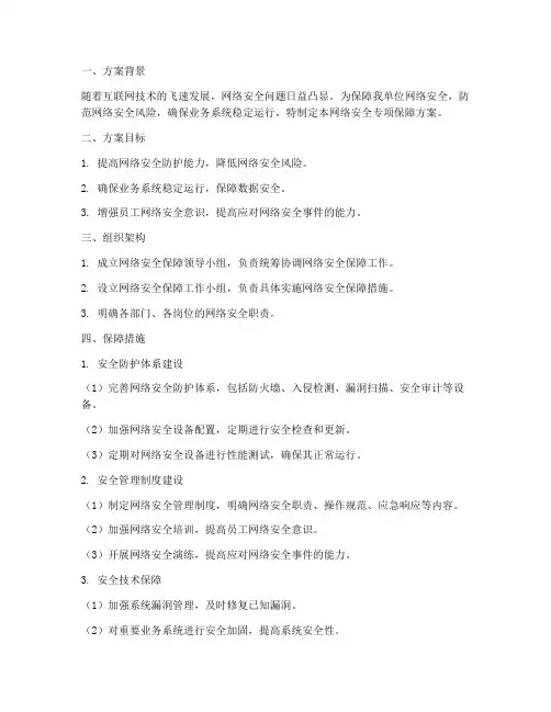 网络安全专项保障方案