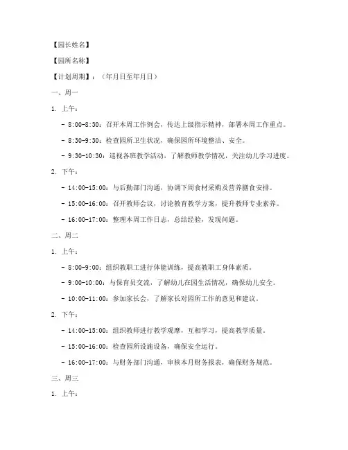 园长工作计划周历范文模板