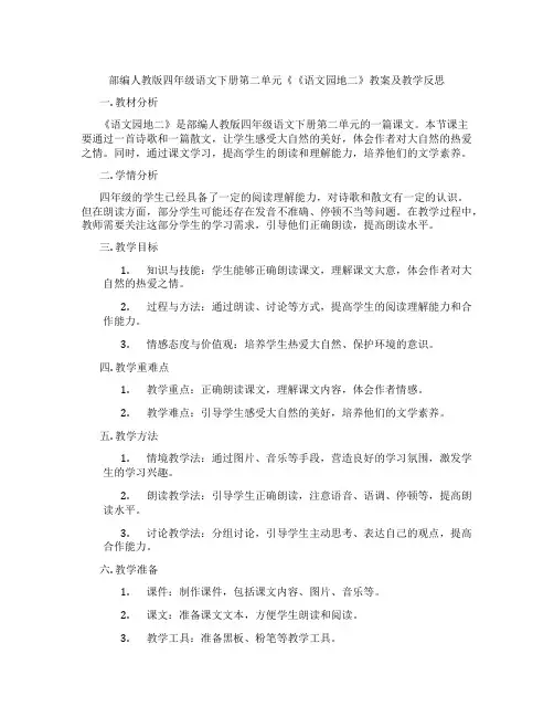 部编人教版四年级语文下册第二单元《《语文园地二》教案及教学反思
