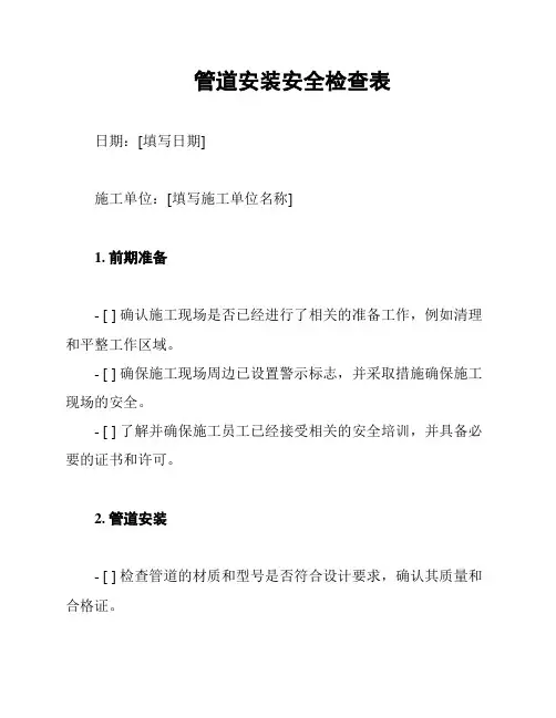 管道安装安全检查表