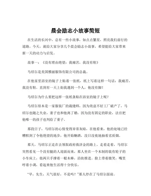 晨会励志小故事简短