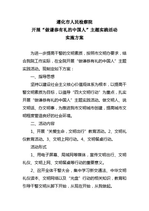 “谦恭有礼中国人”主题实践活动实施方案
