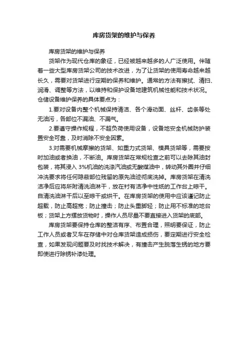 库房货架的维护与保养