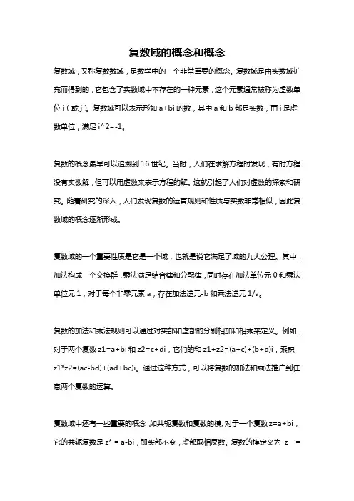 复数域的概念和概念