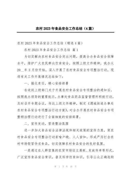 农村2023年食品安全工作总结(4篇)