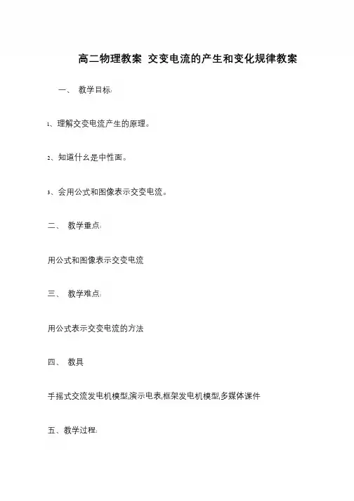 高二物理教案 交变电流的产生和变化规律教案
