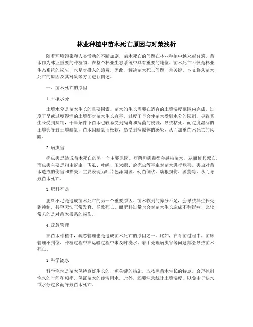 林业种植中苗木死亡原因与对策浅析