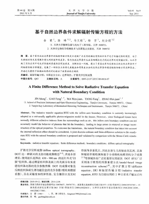 基于自然边界条件求解辐射传输方程的方法