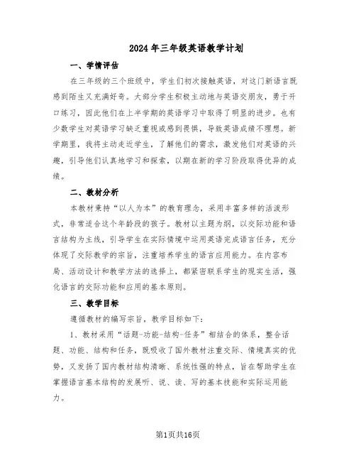 2024年三年级英语教学计划（六篇）