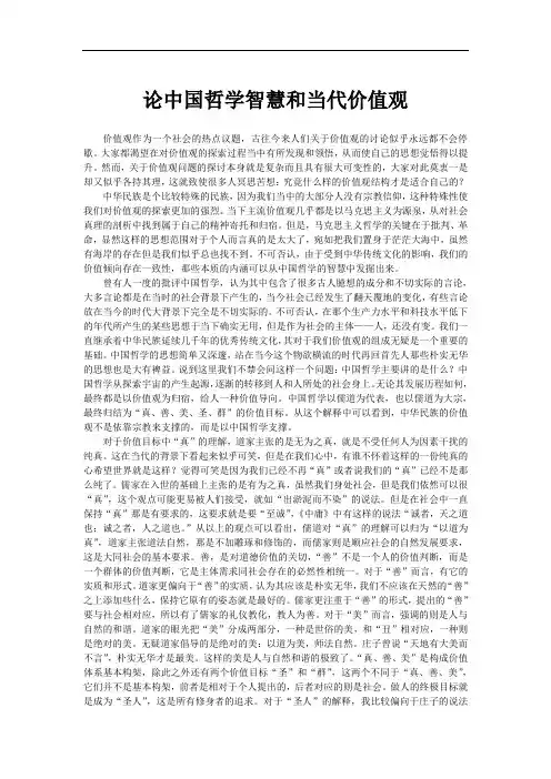 论中国哲学智慧和当代价值观