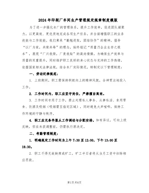 2024年印刷厂车间生产管理规定规章制度模版（二篇）