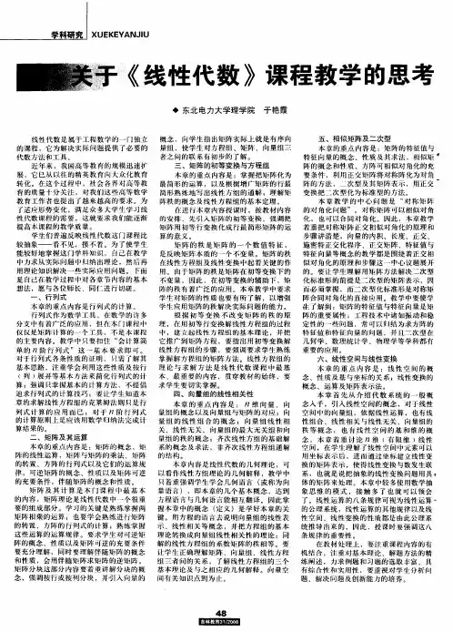 关于《线性代数》课程教学的思考