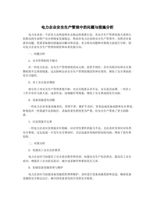 电力企业安全生产管理中的问题与措施分析