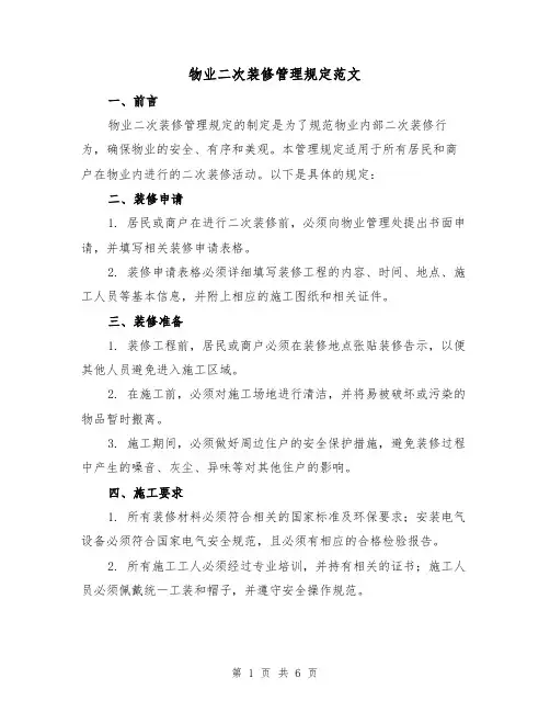 物业二次装修管理规定范文(三篇)