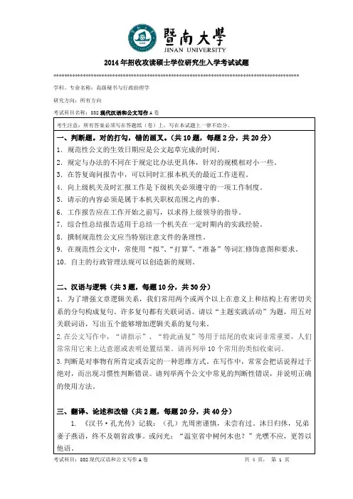 2014年暨南大学现代汉语和公文写作2014年考研专业课真题_研究生入学考试试题