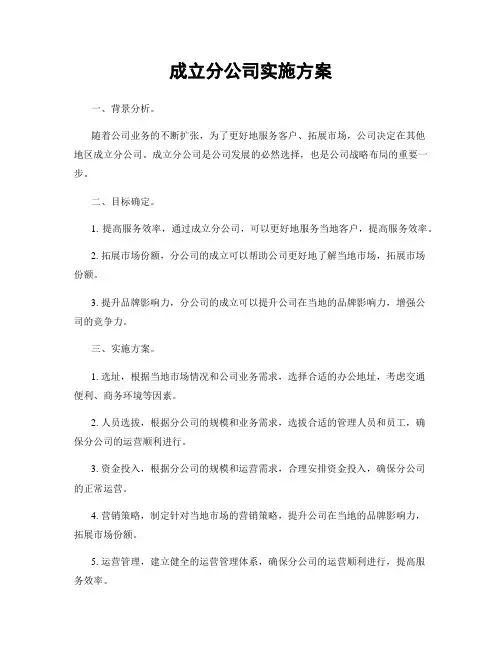 成立分公司实施方案