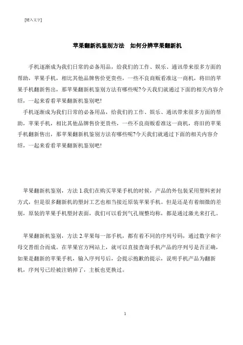 【推荐下载】苹果翻新机鉴别方法  如何分辨苹果翻新机