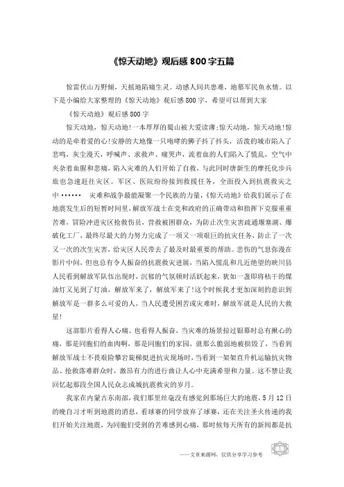 《惊天动地》观后感800字五篇