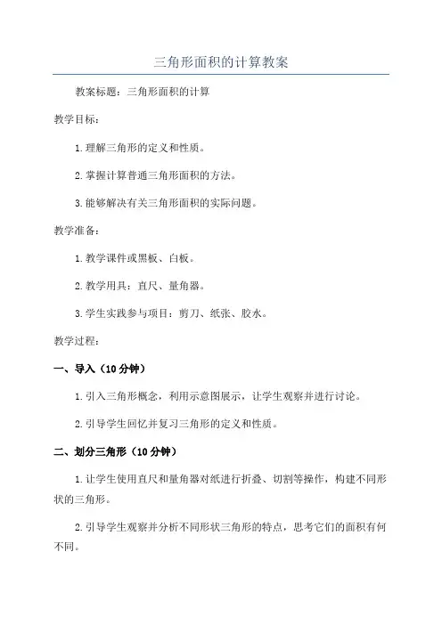 三角形面积的计算教案
