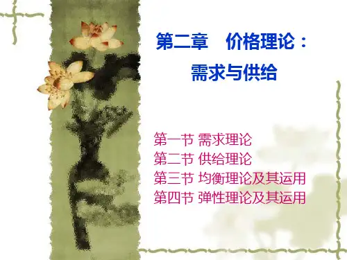 经济学--需求、供给与均衡价格  ppt课件