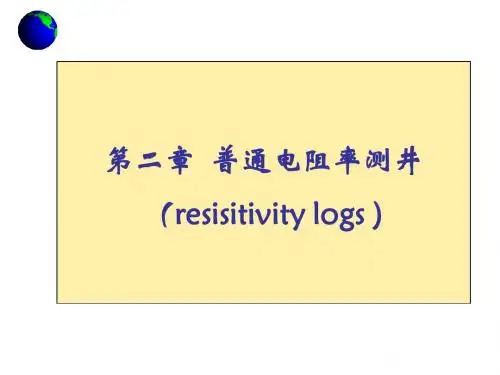 第二章普通电阻率测井