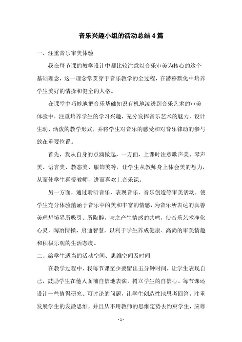 音乐兴趣小组的活动总结4篇