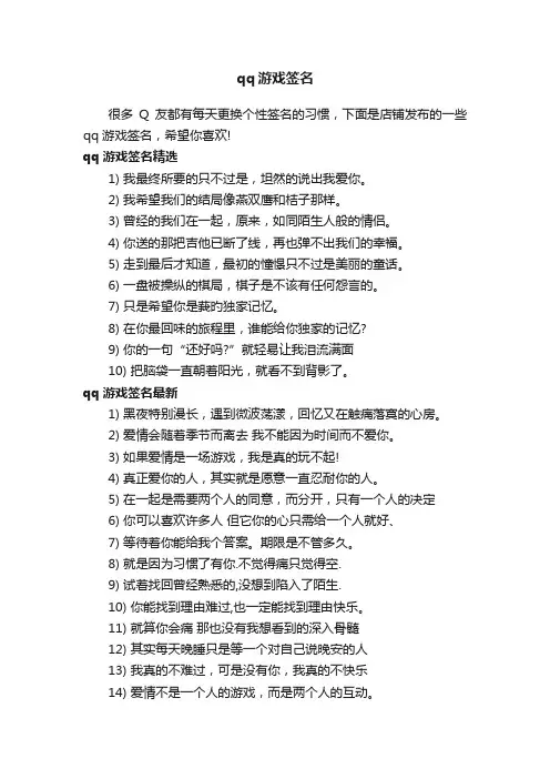 qq游戏签名