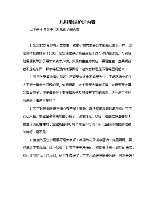 儿科常规护理内容