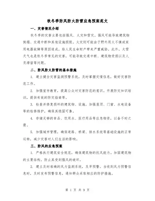 秋冬季防风防火防雪应急预案范文（三篇）